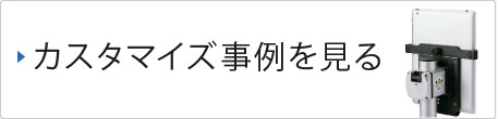 カスタマイズ事例をみる